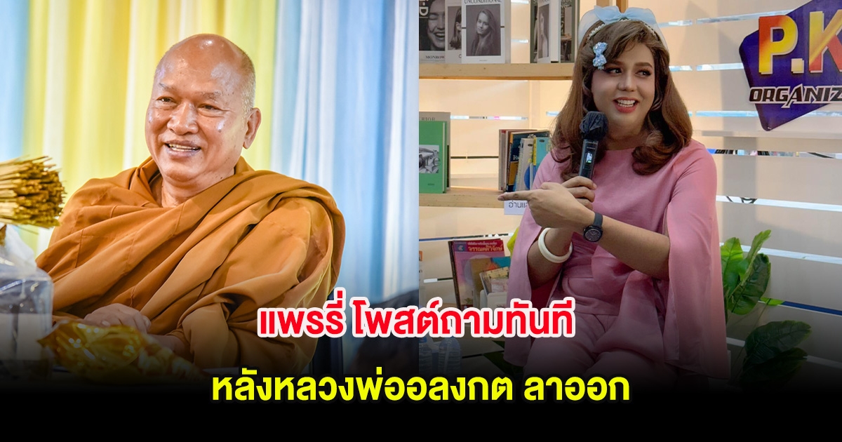 แพรรี่ โพสต์ถามทันที หลังหลวงพ่ออลงกต ลาออก โซเชียลคอมเมนต์สนั่น
