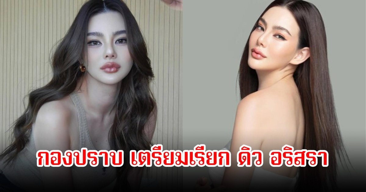 กองปราบ เตรียมเรียก ดิว อริสรา ให้มาชี้แจงหลังบินกลับไทยแล้ว