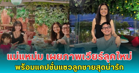 แฟนคลับใจละลาย แม่แหม่ม เผยภาพเวียร์ลุคใหม่ พร้อมแคปชั่นแซวลูกชายสุดน่ารัก