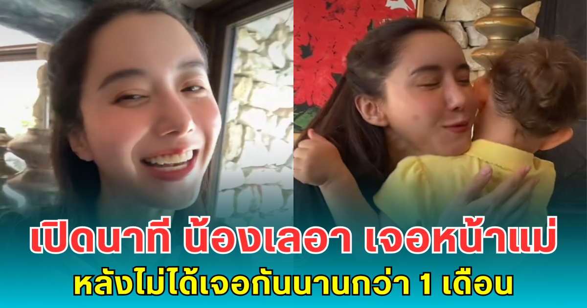 ไอซ์ อภิษฎา ลุ้นหนัก เปิดนาที น้องเลอา เจอหน้าแม่ หลังไม่ได้เจอกันนานกว่า 1 เดือน
