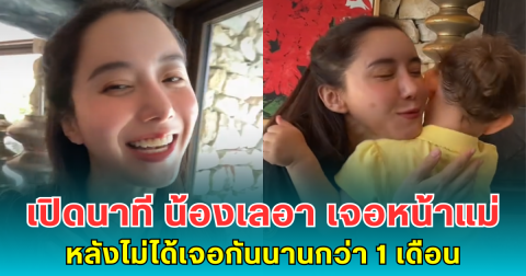 ไอซ์ อภิษฎา ลุ้นหนัก เปิดนาที น้องเลอา เจอหน้าแม่ หลังไม่ได้เจอกันนานกว่า 1 เดือน
