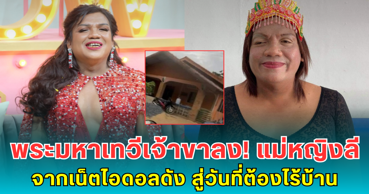 พระมหาเทวีเจ้าขาลง! แม่หญิงลี จากเน็ตไอดอลดัง สู่วันที่ต้องไร้บ้าน