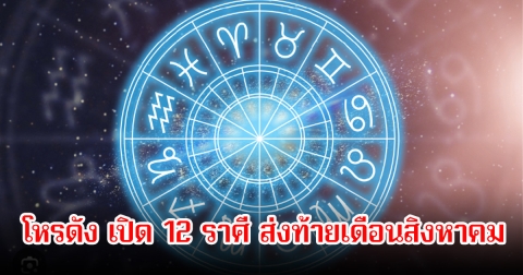 โหรดัง เปิด 12 ราศี ส่งท้ายเดือนสิงหาคม ราศีไหนจะเปลี่ยนแปลงไปทางไหนบ้าง