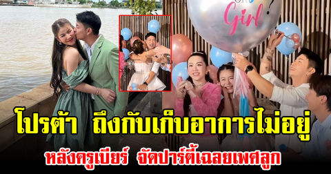 โปรต้า ดีใจหนักมาก ถึงกับเก็บอาการไม่อยู่ หลังครูเบียร์ จัดปาร์ตี้เฉลยเพศลูก