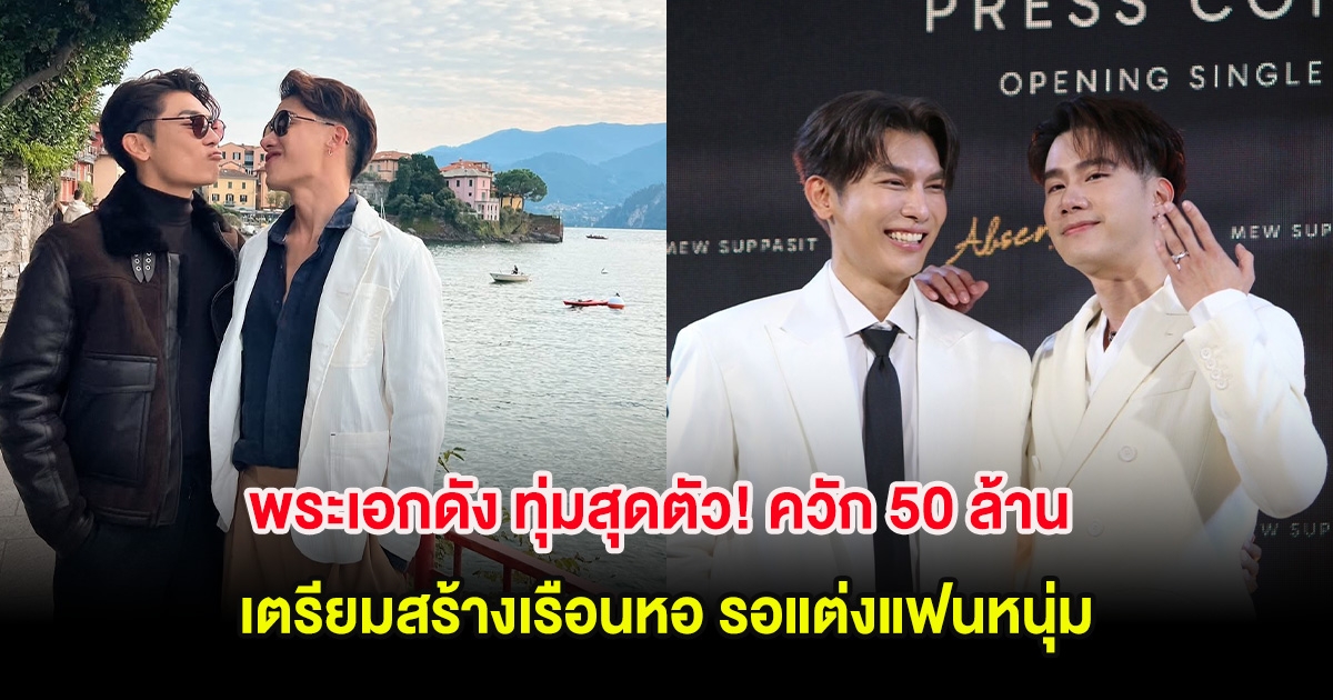 พระเอกดัง ทุ่มสุดตัว! ควัก 50 ล้าน เตรียมสร้างเรือนหอ รอแต่งแฟนหนุ่ม