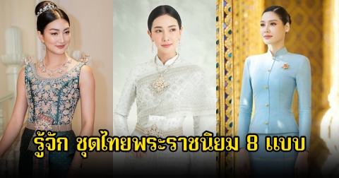 รู้จัก ชุดไทยพระราชนิยม 8 แบบ มรดกความงามของประเทศไทย