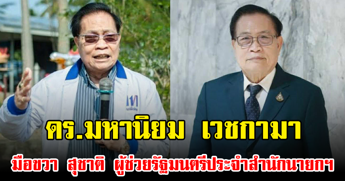เปิดประวัติ ดร.มหานิยม เวชกามา มือขวา สุชาติ ผู้ช่วยรัฐมนตรีประจำสำนักนายกฯ