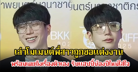 นนกุล เล่าโมเมนต์พี่สาวถูกขอแต่งงาน พร้อมเผยถึงเรื่องตัวเอง รับแฮปปี้น้องปีใหม่ใส่ใจ