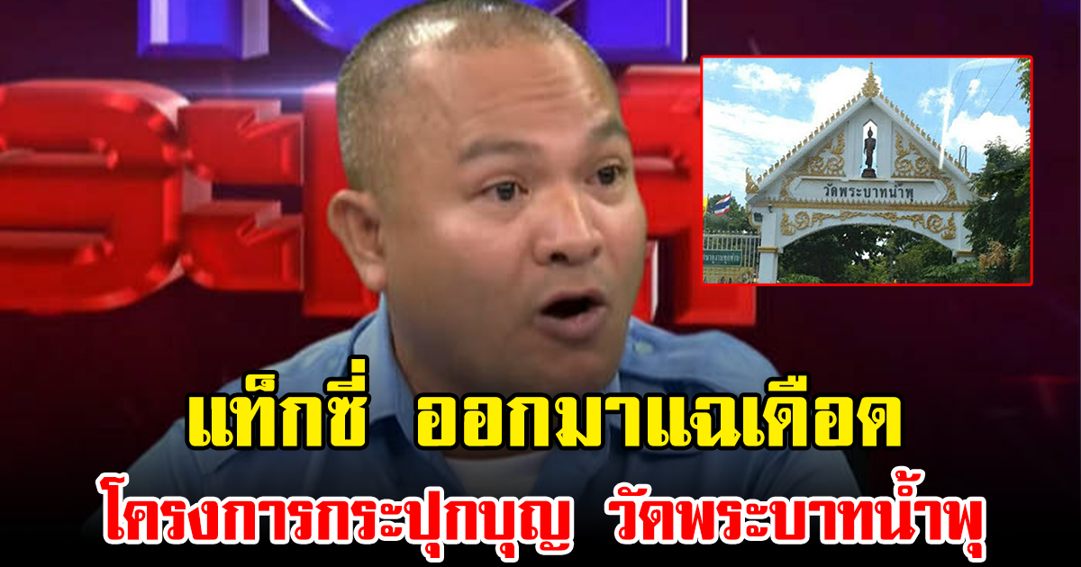 แท็กซี่ ออกมาแฉเดือด โครงการกระปุกบุญ วัดพระบาทน้ำพุ