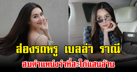 ส่องรถหรู เบลล่า ราณี สมตำแหน่งว่าที่สะใภ้แสนล้าน