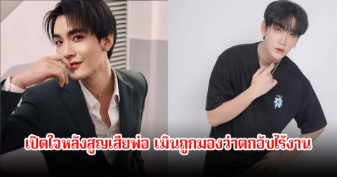 คิมม่อน เปิดใจหลังสูญเสียพ่อ เมินถูกมองว่าตกอับไร้งาน เพราะห่างหายไปจากวงการบันเทิงนาน