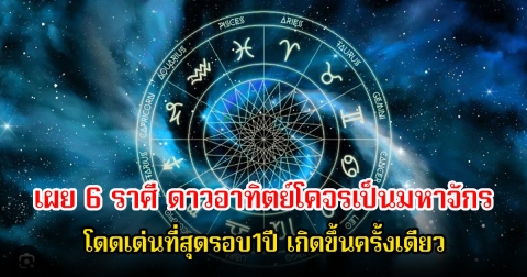 หมอบอย เผย 6 ราศี ดาวอาทิตย์โคจรเป็นมหาจักร โดดเด่นที่สุดรอบ1ปี เกิดขึ้นครั้งเดียว