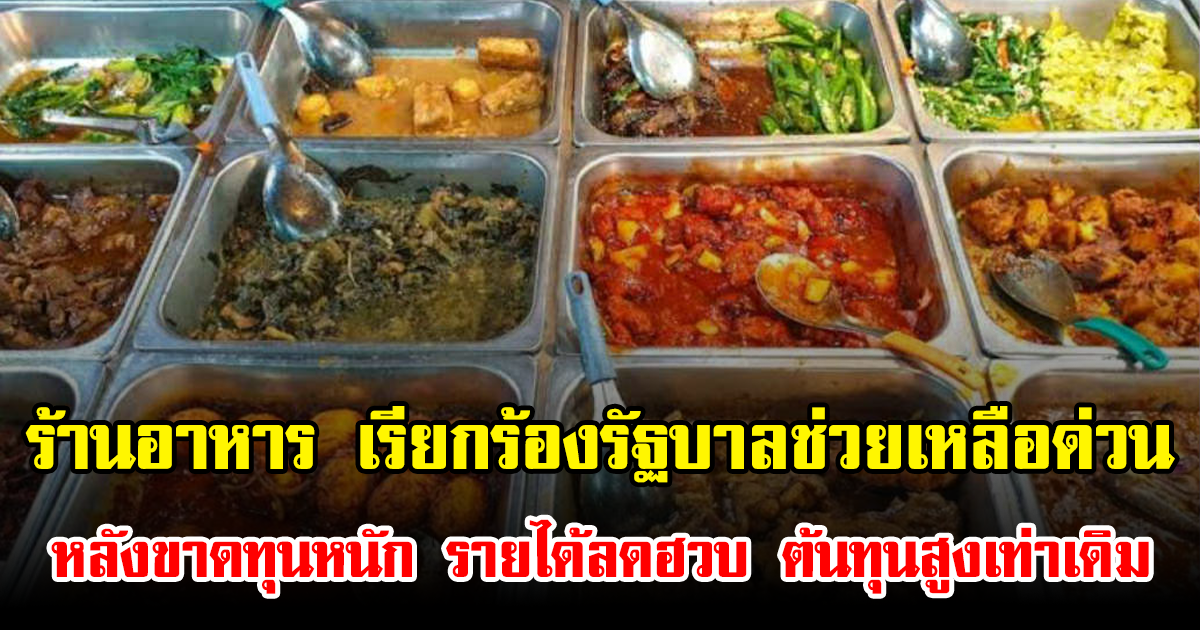 ร้านอาหาร เรียกร้องรัฐบาลออกโครงการช่วยเหลือด่วน หลังขาดทุนหนัก รายได้ลดฮวบ ต้นทุนสูงเท่าเดิม