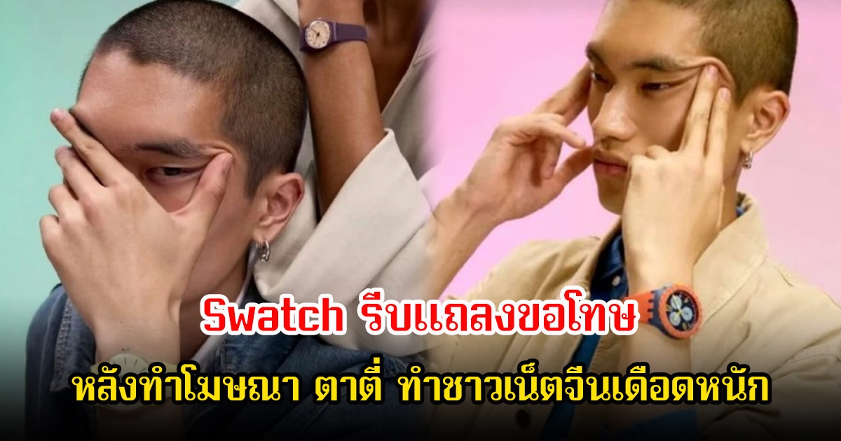 ทัวร์ลงสนั่น! Swatch รีบแถลงขอโทษ หลังทำโฆษณา ตาตี่ ทำชาวเน็ตจีนเดือดหนัก