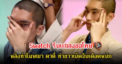 ทัวร์ลงสนั่น! Swatch รีบแถลงขอโทษ หลังทำโฆษณา ตาตี่ ทำชาวเน็ตจีนเดือดหนัก