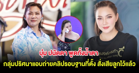 บุ๋ม ปนัดดา พูดทั้งน้ำตา หลังถูกกลุ่มปริศนาแอบถ่ายคลิปรอบฐานที่ตั้ง เผยสั่งเสียลูกไว้เเล้ว