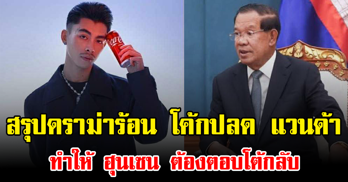 สรุปดราม่าร้อน หลังโค้กปลด แวนด้า ทำให้ ฮุนเซน ต้องตอบโต้กลับ