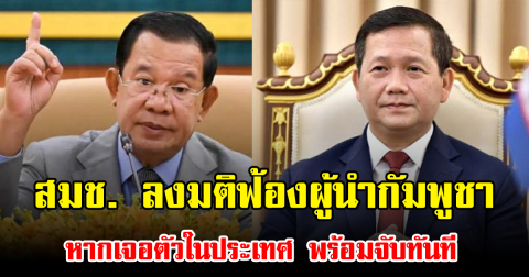 สมช. ลงมติฟ้องผู้นำกัมพูชา หากเจอตัวในประเทศ พร้อมจับทันที