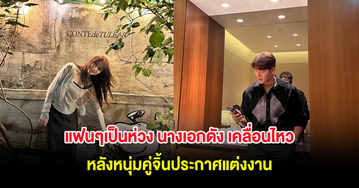 แฟนๆเป็นห่วง นางเอกดัง เคลื่อนไหว หลังหนุ่มคู่จิ้นประกาศแต่งงาน ท่ามกลางข่าวลือคบกันนาน 20 ปี (ต่างประเทศ)