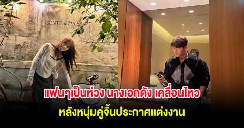 แฟนๆเป็นห่วง นางเอกดัง เคลื่อนไหว หลังหนุ่มคู่จิ้นประกาศแต่งงาน ท่ามกลางข่าวลือคบกันนาน 20 ปี (ต่างประเทศ)