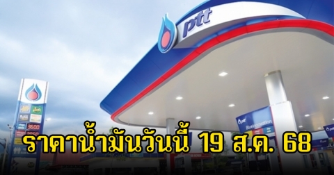 ราคาน้ำมันวันนี้ 19 ส.ค. 68