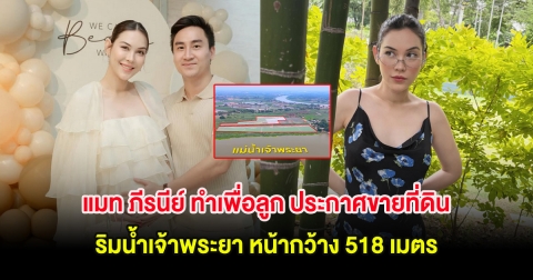 แมท ภีรนีย์ ทำเพื่อลูก ประกาศขายที่ดินทำเลทอง ติดริมน้ำเจ้าพระยา หน้ากว้าง 518 เมตร