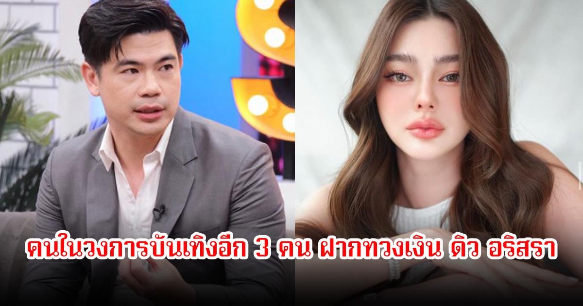 อุ๊ย! ทนายของเมย์ วาสนา เผยคนในวงการบันเทิงอีก 3 คน ฝากทวงเงิน ดิว อริสรา รวมกว่า 20 ล้านบาท