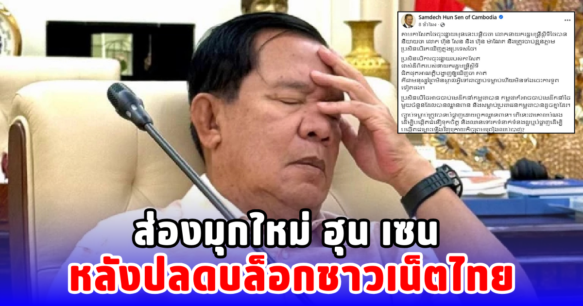 ส่องมุกใหม่ ฮุน เซน หลังปลดบล็อกชาวเน็ตไทย