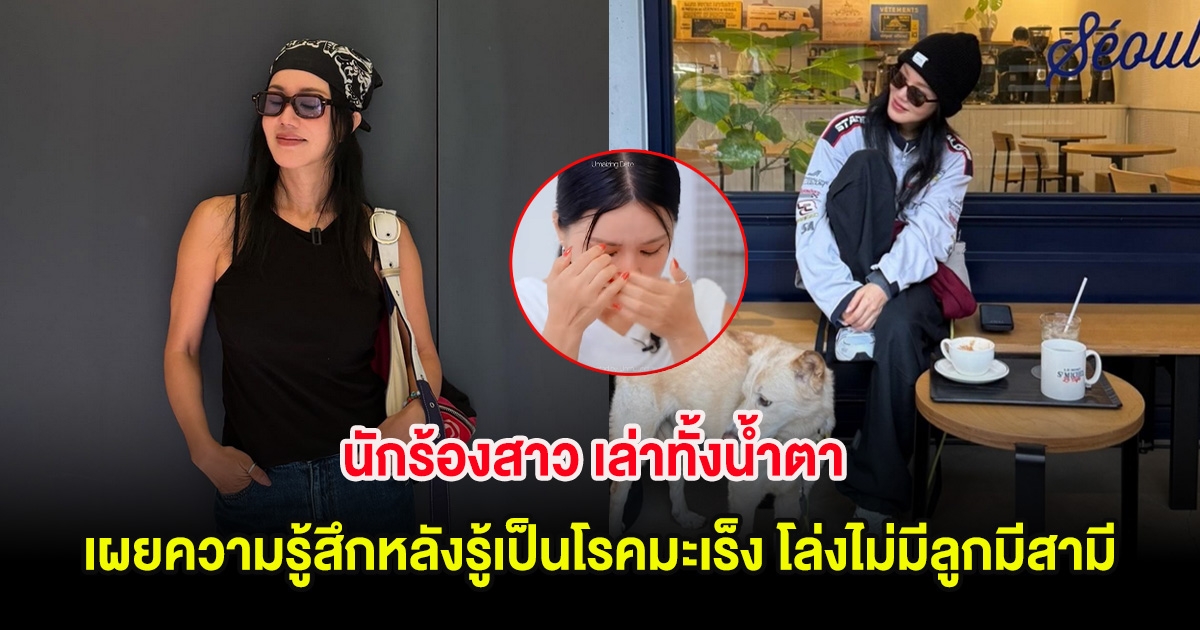 นักร้องสาว เล่าทั้งน้ำตา เผยความรู้สึกหลังรู้เป็นโรคมะเร็ง โล่งไม่มีลูกมีสามี (ต่างประเทศ)