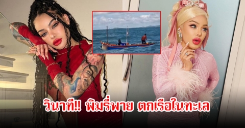 สุดห่วง! เผยคลิปวินาที พิมรี่พาย ตกเรือในทะเล แฟนๆใจหายเพียบ