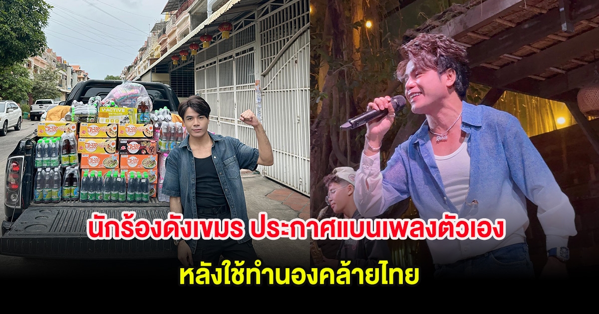 นักร้องดังเขมร ประกาศแบนเพลงตัวเอง หลังใช้ทำนองคล้ายไทย