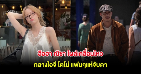 ฮือฮา! ณิชา โผล่เคลื่อนไหวกลางไอจี โตโน่ แฟนๆแห่จับตา