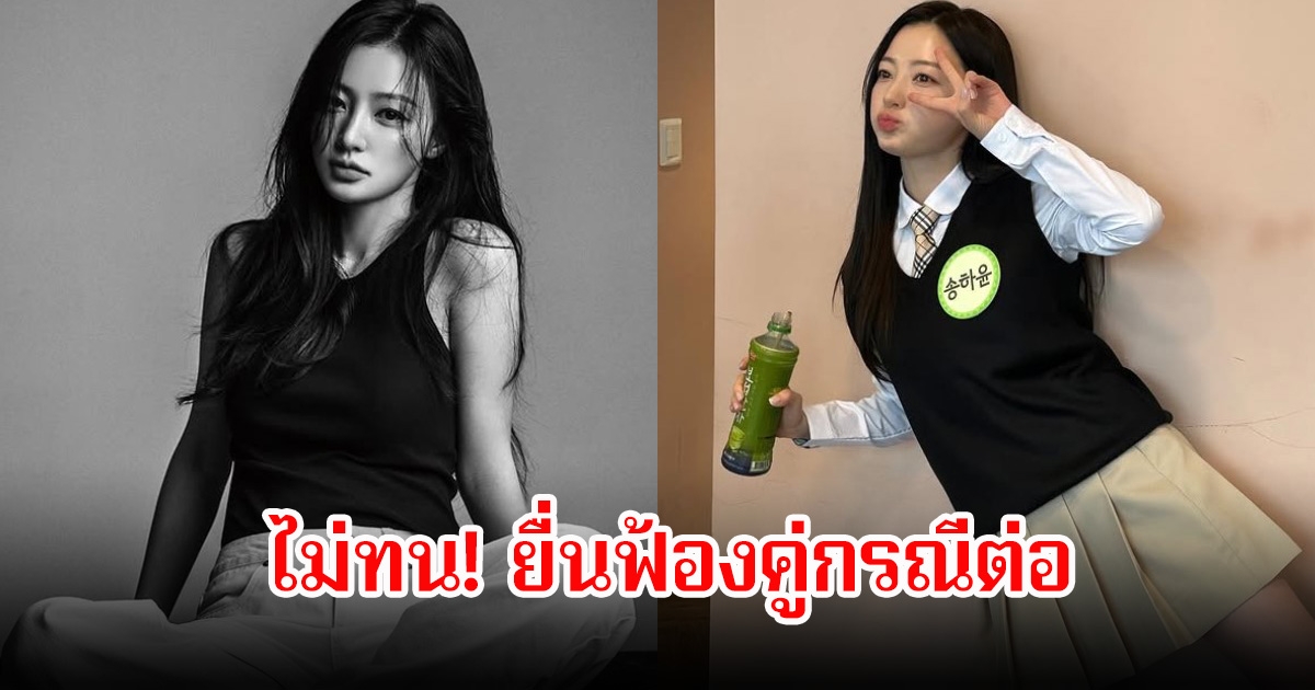 ไม่ทน! ดาราสาว ยื่นฟ้องคู่กรณีต่อ ปมถูกกล่าวหากลั่นแกล้งคนในโรงเรียน (ข่าวต่างประเทศ)