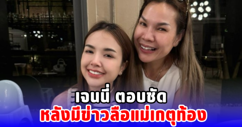 เจนนี่ ตอบชัด หลังมีข่าวลือแม่เกตุท้อง