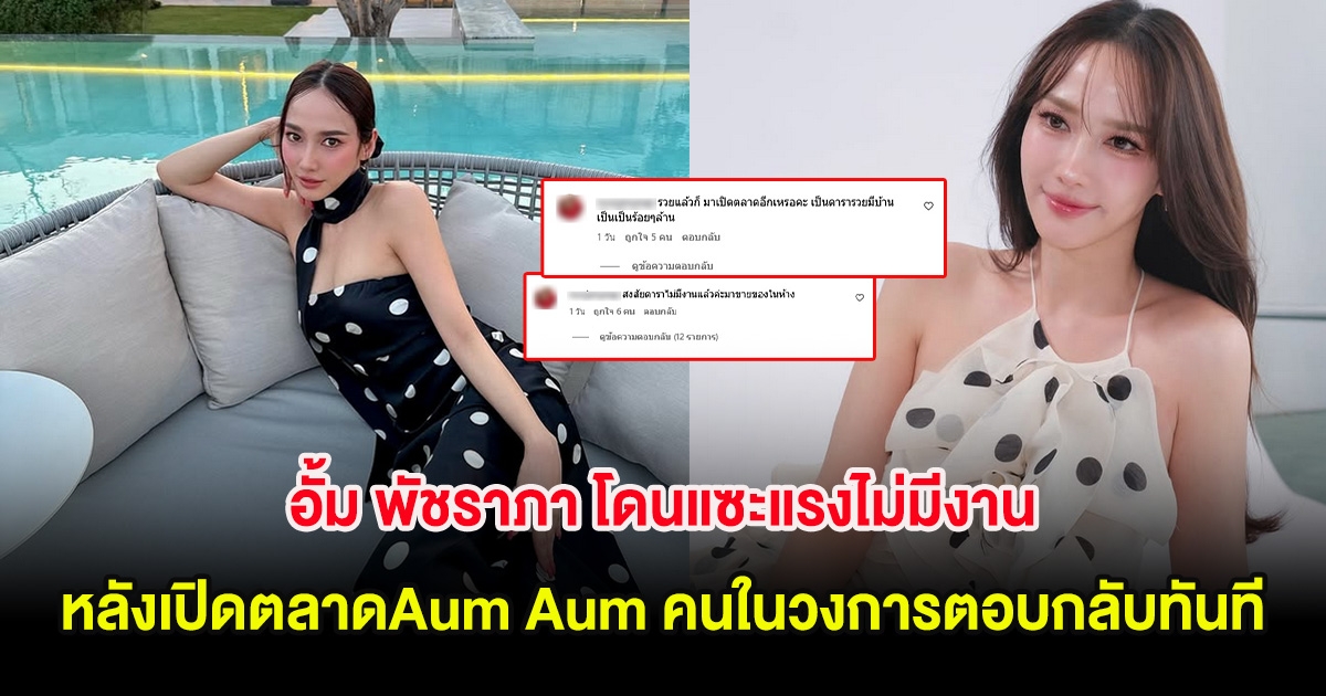 อั้ม พัชราภา โดนแซะแรงไม่มีงาน หลังเปิดตลาดAum Aum คนในวงการตอบกลับทันที