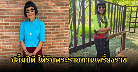 ปลื้มปิติ ป้าจิ๊ อัจฉราพรรณ ได้รับพระราชทานเครื่องราชอิสริยาภรณ์ช้างเผือกชั้นที่ 4 เป็นเกียรติยศสืบไป