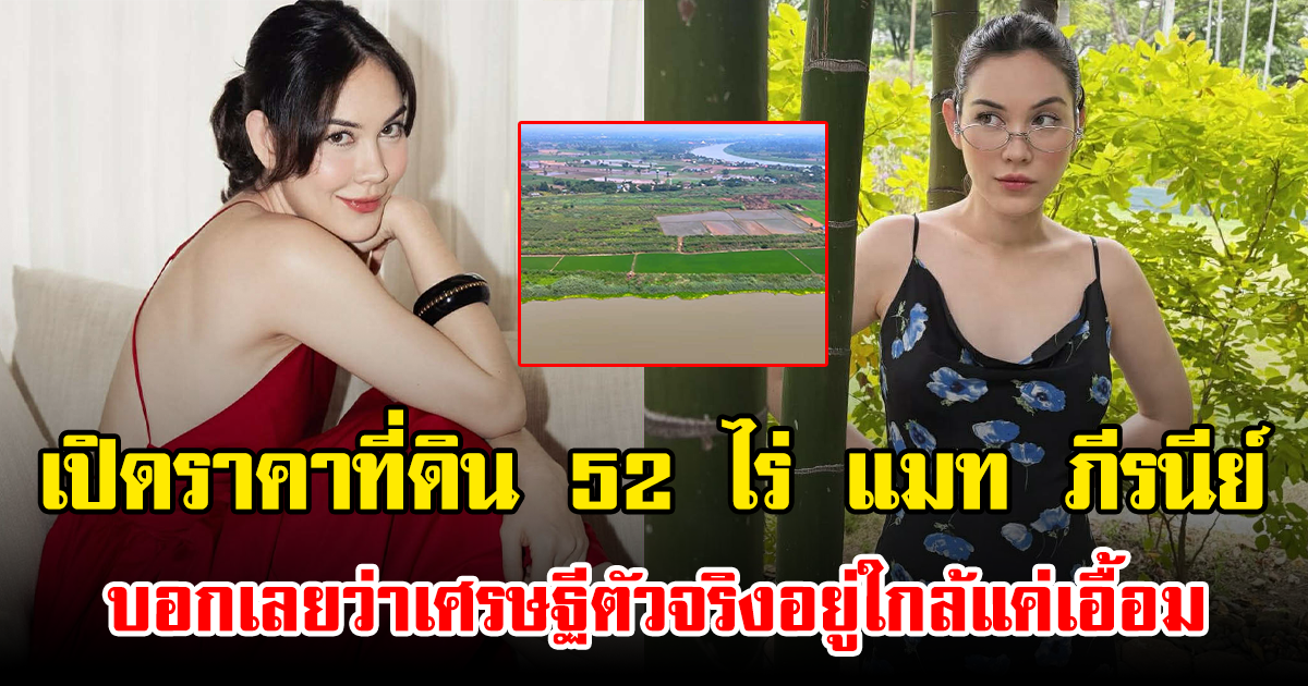 เปิดราคาที่ดิน 52 ไร่ แมท ภีรนีย์ บอกเลยว่าเศรษฐีตัวจริงอยู่ใกล้แค่เอื้อม