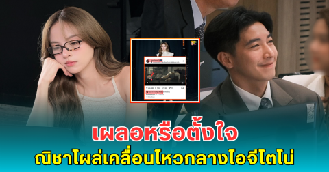 เผลอหรือตั้งใจ ณิชาโผล่เคลื่อนไหวกลางไอจีโตโน่