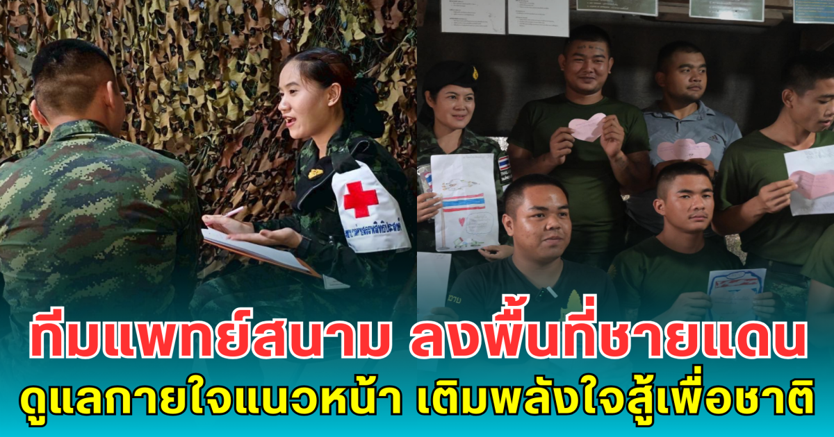 ทีมแพทย์สนาม M-MCATT ลงพื้นที่ชายแดน ดูแลกายใจทหารแนวหน้า เติมพลังใจสู้เพื่อชาติ