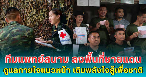 ทีมแพทย์สนาม M-MCATT ลงพื้นที่ชายแดน ดูแลกายใจทหารแนวหน้า เติมพลังใจสู้เพื่อชาติ