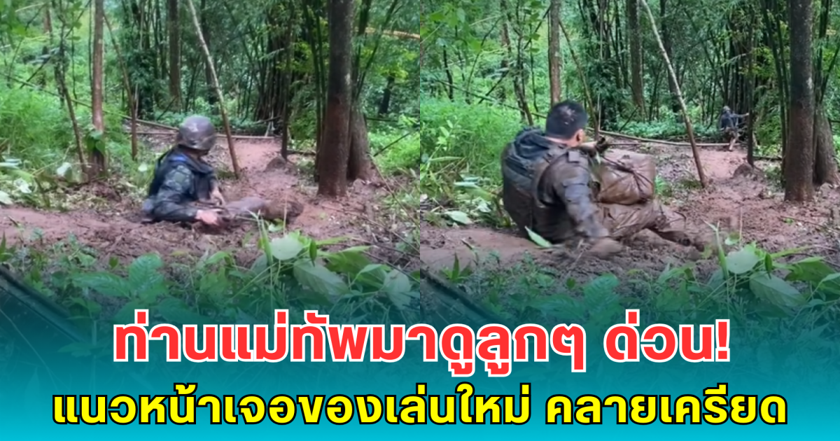 ท่านแม่ทัพมาดูลูกๆ ด่วน! ทหารแนวหน้าเจอ ของเล่นใหม่ คลายเครียด