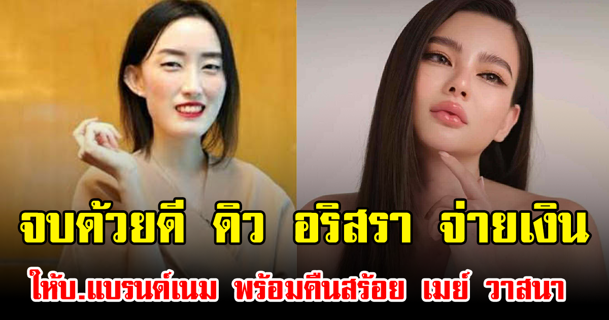 จบด้วยดี ดิว อริสรา จ่ายเงินให้บ.แบรนด์เนม พร้อมคืนสร้อย เมย์ วาสนา