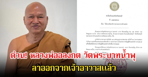 ด่วน! หลวงพ่ออลงกต วัดพระบาทน้ำพุ ลาออกจากเจ้าอาวาสแล้ว ออกหนังสืออย่างเป็นทางการ