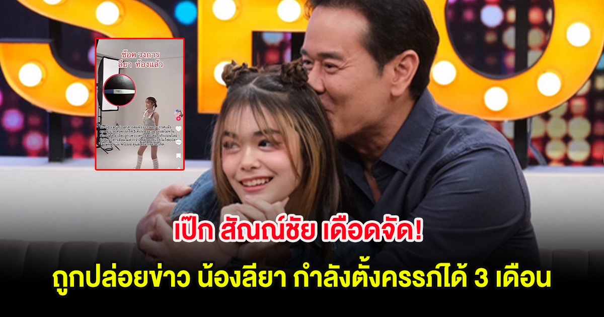 เป๊ก สัณณ์ชัย เดือดจัด! ถูกปล่อยข่าว น้องลียา กำลังตั้งครรภ์ได้ 3 เดือน