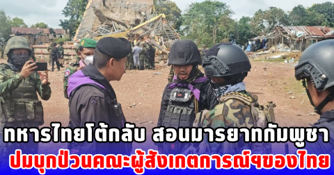 ทหารไทยโต้กลับ สอนมารยาทกัมพูชา  ปมบุกป่วนคณะผู้สังเกตการณ์ฯของไทย