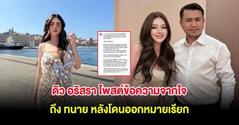 ดิว อริสรา โพสต์ข้อความจากใจถึง ทนาย หลังโดนออกหมายเรียก
