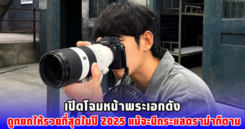 เปิดโฉมหน้าพระเอกดัง ถูกยกให้รวยที่สุดในปี 2025 แม้จะมีกระแสดราม่าก็ตาม