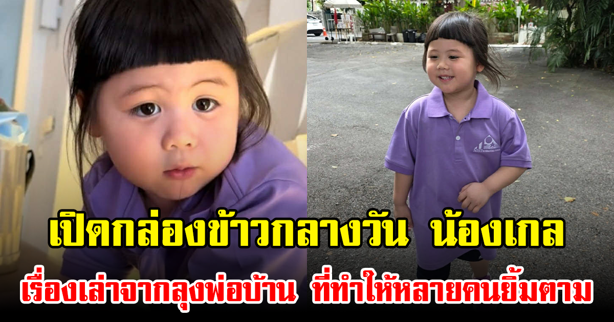 เปิดกล่องข้าวกลางวัน น้องเกล เรื่องเล่าจากลุงพ่อบ้าน ที่ทำให้หลายคนยิ้มตาม