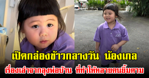 เปิดกล่องข้าวกลางวัน น้องเกล เรื่องเล่าจากลุงพ่อบ้าน ที่ทำให้หลายคนยิ้มตาม