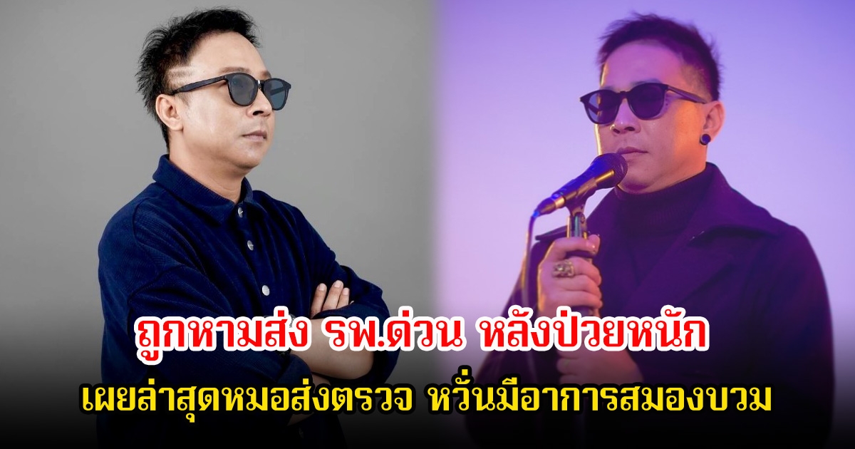 ส่งกำลังใจ คิง เดอะวอยซ์ ป่วยหนักหายใจไม่ออก-อาเจียนรุนแรง ภรรยาเผยล่าสุดหมอส่งตรวจด่วน หวั่นมีอาการสมองบวม